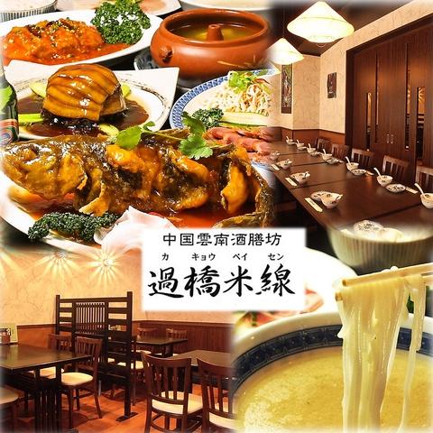 過橋米線 秋葉原店