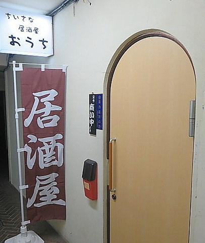 ちいさな居酒屋 おうち