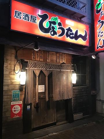 大衆居酒屋ひょうたん 袋井店