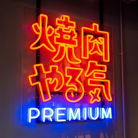 焼肉やる気 PREMIUM 食べ放題 京都駅前西店