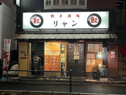 餃子酒場 リャン