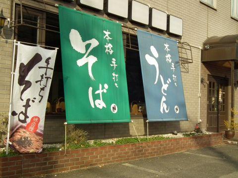 手打ち そばやさんうどんやさん