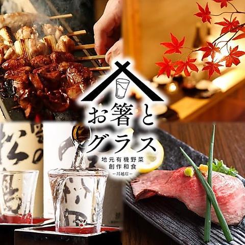 お箸とグラス 川越店