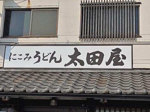 有限会社太田屋柳津店