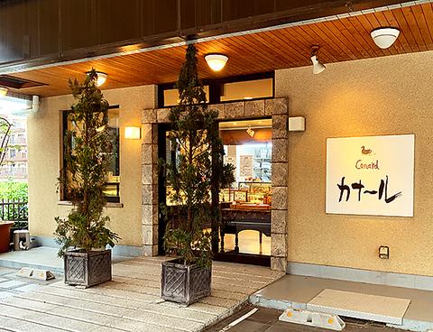 カナール 上倉田店