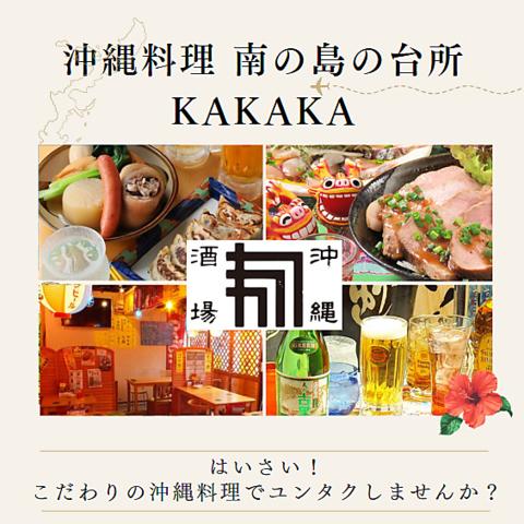 沖縄料理居酒屋 KAKAKA カカカ 大船駅