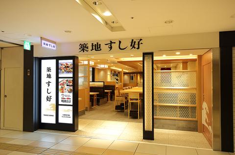 築地すし好 ヤエチカ店