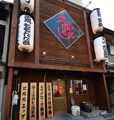 串だいにんぐ 炭焼浪漫家 京都八条口店