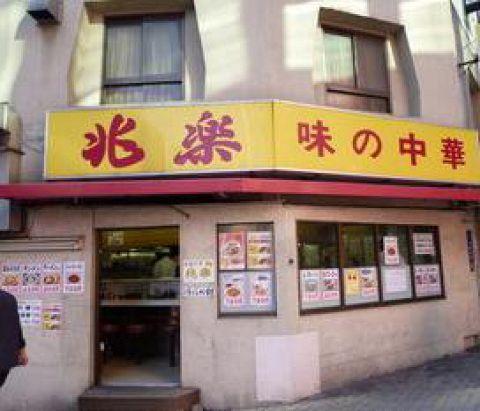 兆楽 宇田川町店