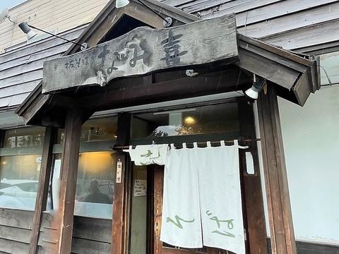 板そばなみ喜 本店