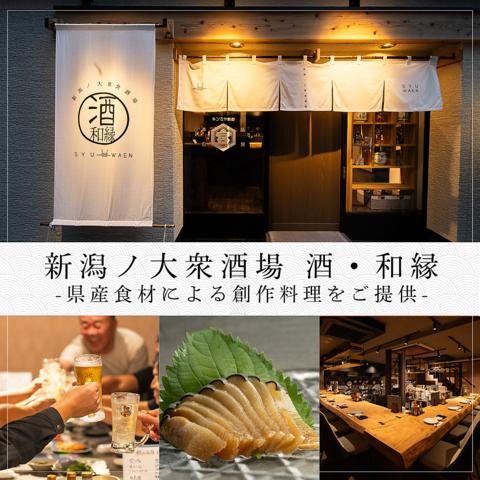 新潟ノ大衆酒場 酒 和縁