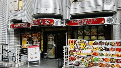 鴻元食坊 大岡山店