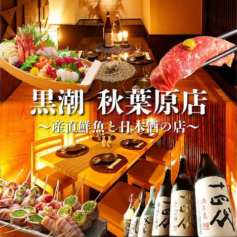 黒潮 秋葉原本店