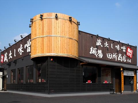 麺場 田所商店本店