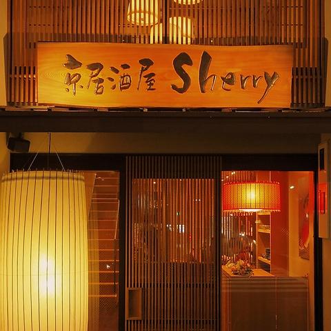 京居酒屋 Sherry シェリー