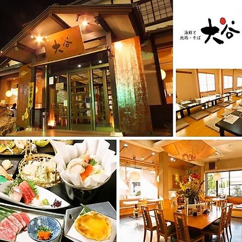 海鮮と地鶏 そば 大谷