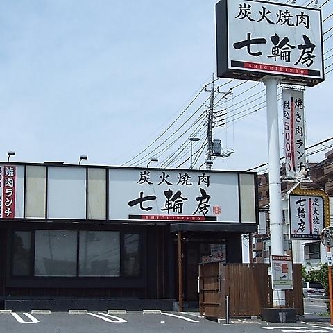 七輪房 南与野店