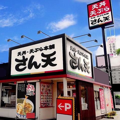 天丼・天ぷら本舗　さん天　堺鳳店