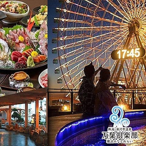 横浜みなとみらい万葉倶楽部