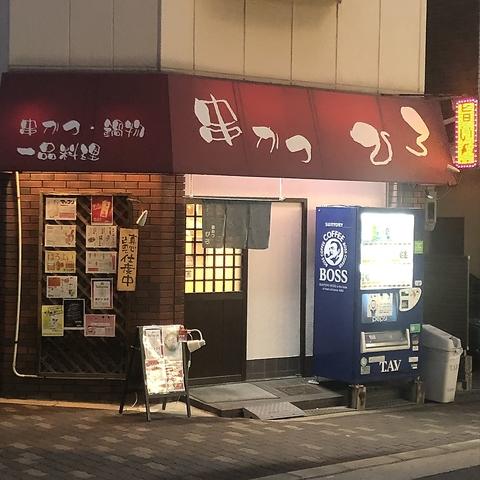 串かつひろ