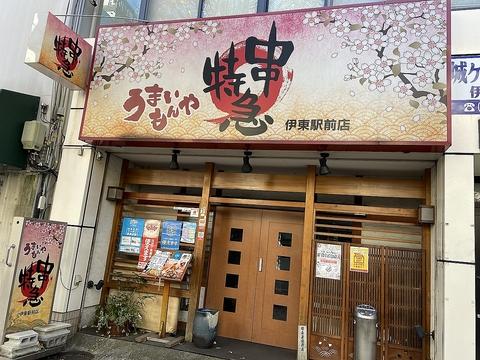 串特急伊東駅前店