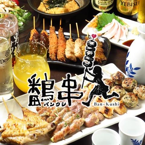 個室焼鳥居酒屋 鷭串 バンクシ 栄店