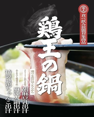 豊後郷土愛酒場 鶏王