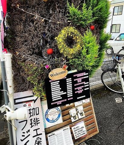 珈琲工房 フジイ