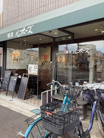 喫茶 ルポーズ