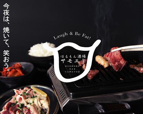 ほるもん酒場サモエド 秋田駅前店