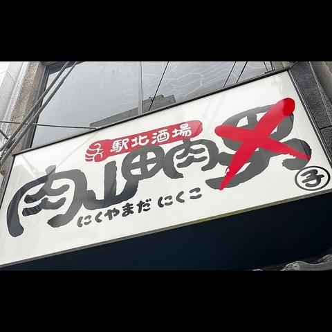 駅北酒場 肉山田肉子