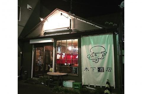 BAR 木下酒店