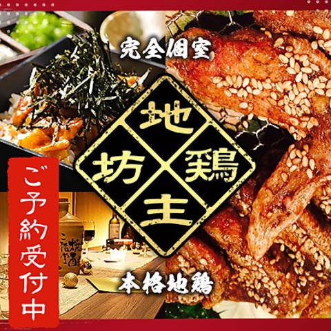 地鶏坊主 刈谷駅前店