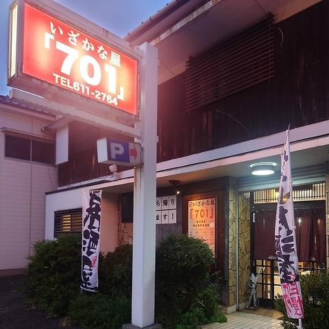 いざかな屋701