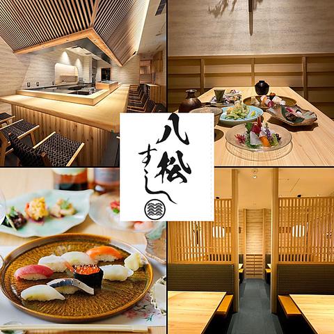 すし八松 JR仙台
