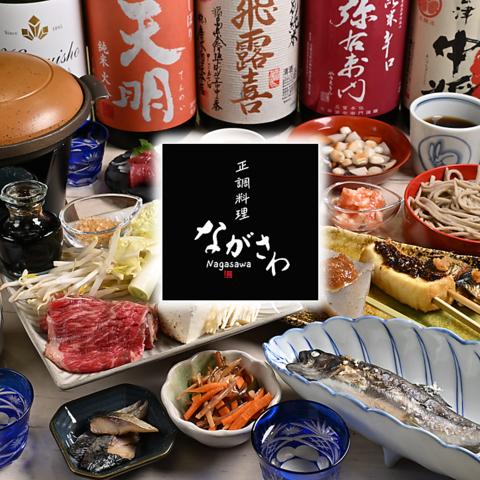 正調料理 ながさわ