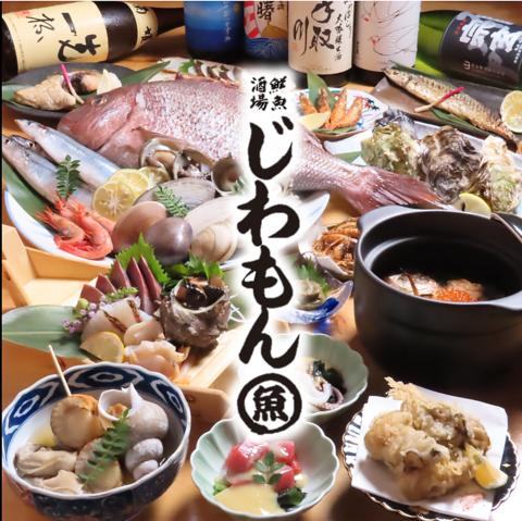 鮮魚酒場じわもん