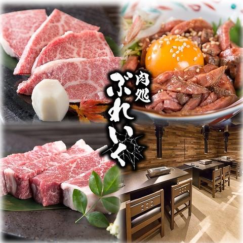 肉処 ぶれいく