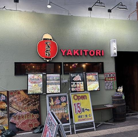 やきとり 白鳥 スワン