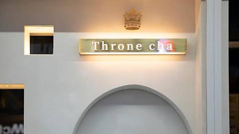 三茶 Throne cha スローン チャ