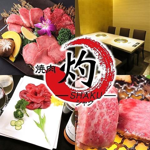 焼肉 灼 SHAKU 川崎店