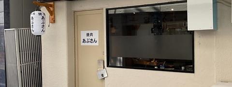 焼肉あぶさん