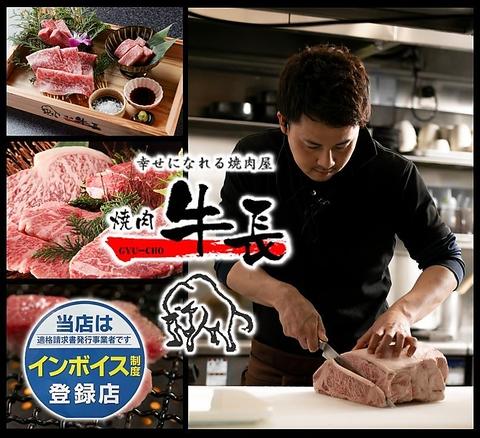 焼肉牛長 本店