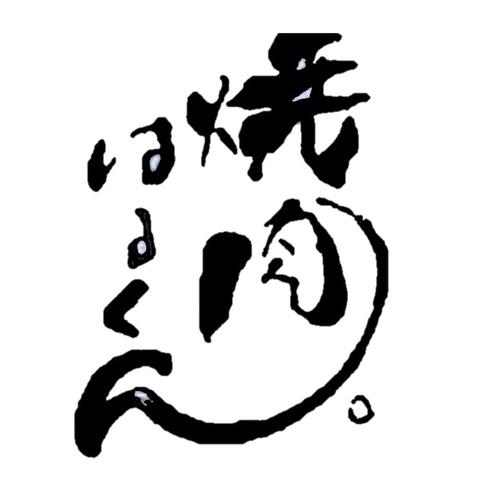 焼肉はるくん 津田沼店