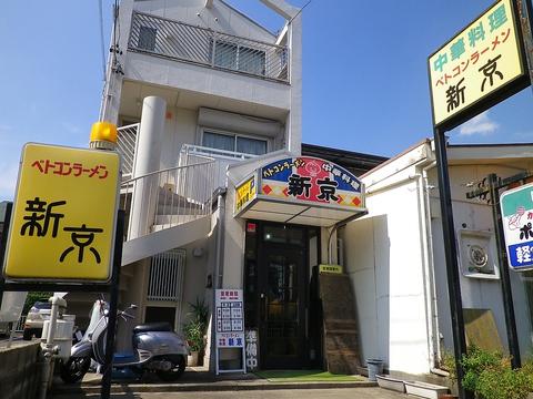 ベトコンラーメン 新京