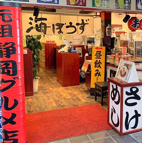 海ぼうず アスティ静岡店 東館