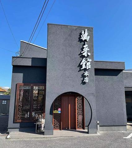 台湾料理 萬来館 本店