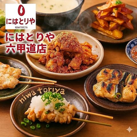 にはとりや 六甲道店