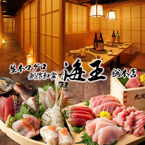 海鮮居酒屋 海王 川崎本店
