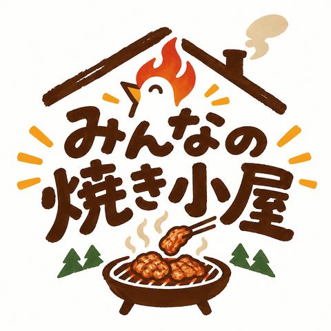 みんなの焼き小屋 長浜観光農園ごんせ